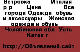 Ветровка Moncler. Италия. р-р 42. › Цена ­ 2 000 - Все города Одежда, обувь и аксессуары » Женская одежда и обувь   . Челябинская обл.,Усть-Катав г.